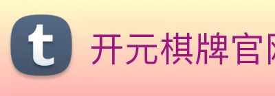 开元棋牌官网入口 logo